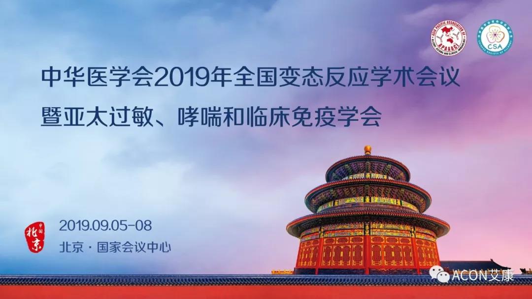 【展會預(yù)告】APAAACI 2019暨中華醫(yī)學(xué)會2019年全國變態(tài)反應(yīng)學(xué)術(shù)會議即將開展